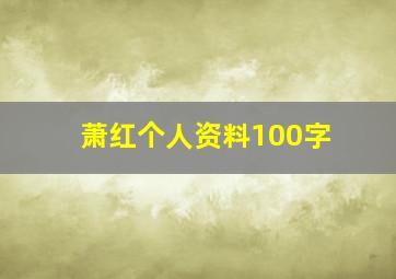 萧红个人资料100字