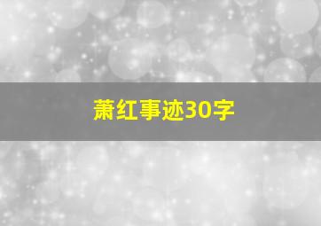 萧红事迹30字