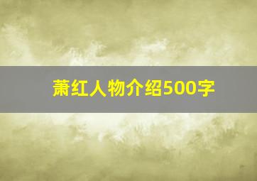 萧红人物介绍500字