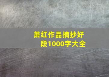 萧红作品摘抄好段1000字大全