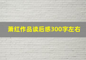 萧红作品读后感300字左右