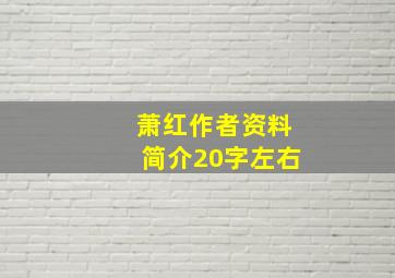 萧红作者资料简介20字左右