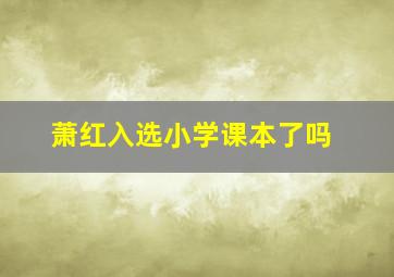 萧红入选小学课本了吗