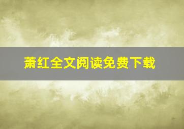 萧红全文阅读免费下载