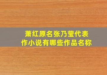 萧红原名张乃莹代表作小说有哪些作品名称