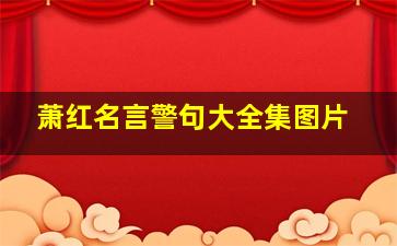 萧红名言警句大全集图片