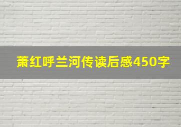 萧红呼兰河传读后感450字