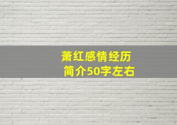 萧红感情经历简介50字左右