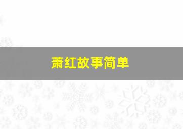 萧红故事简单