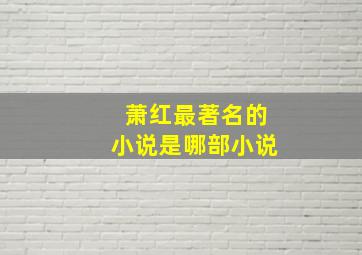 萧红最著名的小说是哪部小说