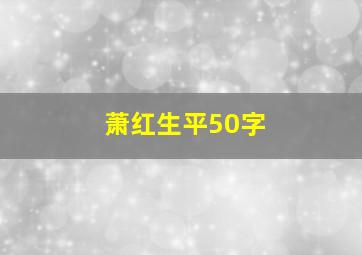 萧红生平50字