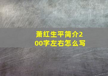 萧红生平简介200字左右怎么写