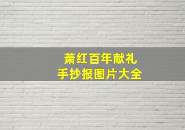 萧红百年献礼手抄报图片大全