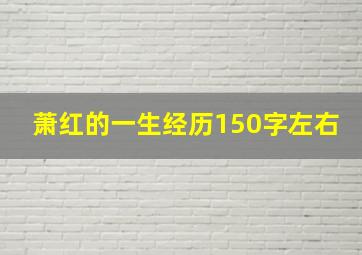 萧红的一生经历150字左右