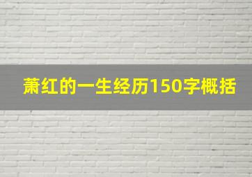 萧红的一生经历150字概括