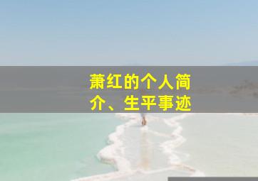 萧红的个人简介、生平事迹