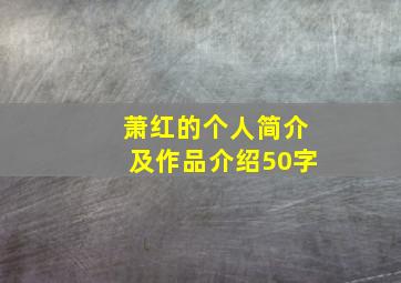 萧红的个人简介及作品介绍50字