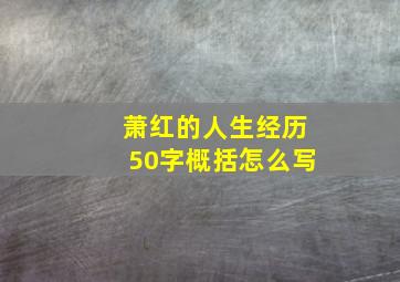 萧红的人生经历50字概括怎么写