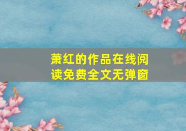 萧红的作品在线阅读免费全文无弹窗