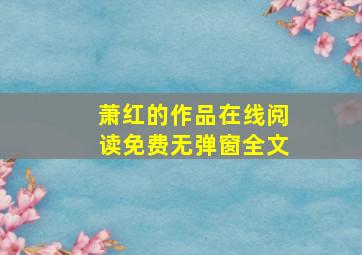 萧红的作品在线阅读免费无弹窗全文