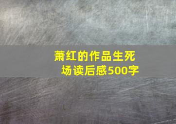 萧红的作品生死场读后感500字