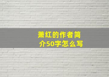 萧红的作者简介50字怎么写