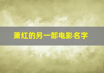 萧红的另一部电影名字