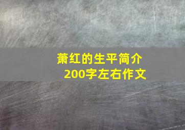 萧红的生平简介200字左右作文