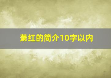 萧红的简介10字以内