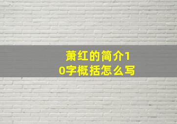 萧红的简介10字概括怎么写