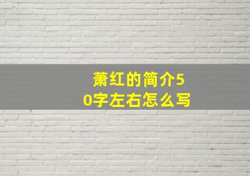 萧红的简介50字左右怎么写