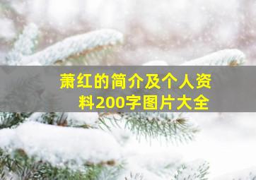 萧红的简介及个人资料200字图片大全