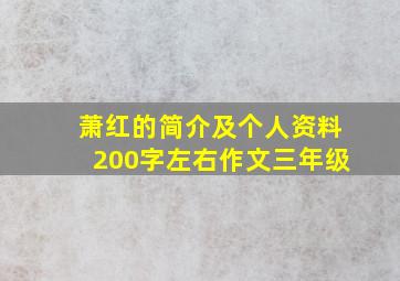 萧红的简介及个人资料200字左右作文三年级