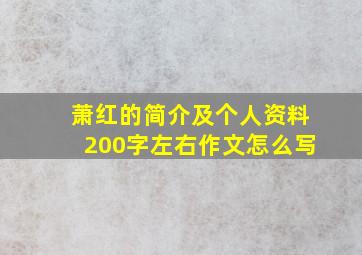 萧红的简介及个人资料200字左右作文怎么写