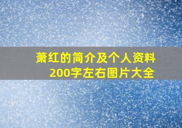 萧红的简介及个人资料200字左右图片大全