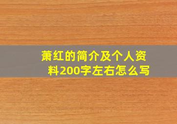 萧红的简介及个人资料200字左右怎么写