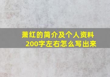 萧红的简介及个人资料200字左右怎么写出来