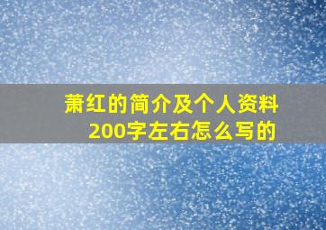 萧红的简介及个人资料200字左右怎么写的