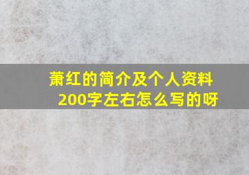 萧红的简介及个人资料200字左右怎么写的呀