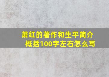 萧红的著作和生平简介概括100字左右怎么写