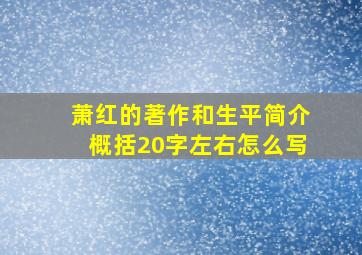 萧红的著作和生平简介概括20字左右怎么写