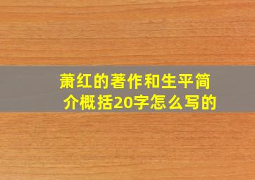 萧红的著作和生平简介概括20字怎么写的