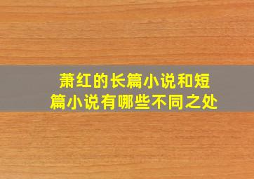 萧红的长篇小说和短篇小说有哪些不同之处