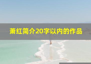 萧红简介20字以内的作品