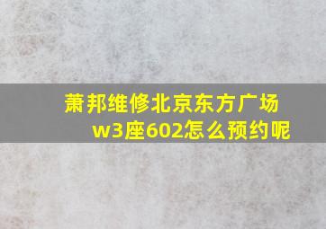 萧邦维修北京东方广场w3座602怎么预约呢