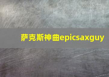 萨克斯神曲epicsaxguy