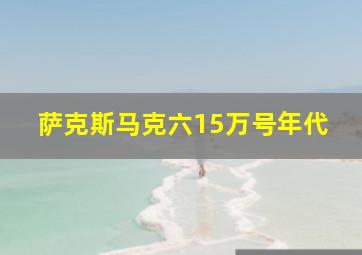 萨克斯马克六15万号年代