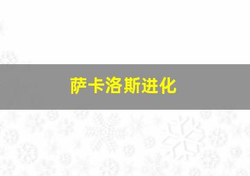 萨卡洛斯进化