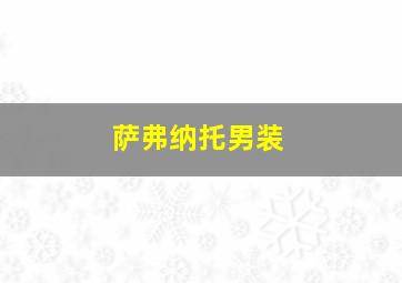 萨弗纳托男装