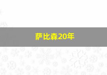 萨比森20年